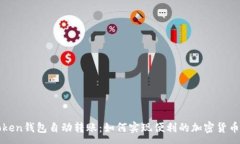 :imToken钱包自动转账：如何实现便利的加密货币转