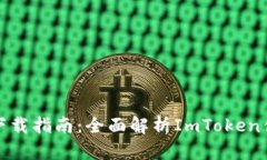 数字货币钱包下载指南：全面解析ImToken优势与使