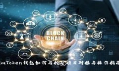 imToken钱包如何与挖矿项目对接与操作指南