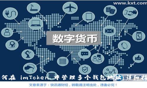 如何在 imToken 中管理多个钱包地址:详细指南