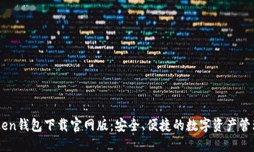 ImToken钱包下载官网版:安全、便捷的数字资产管理工具