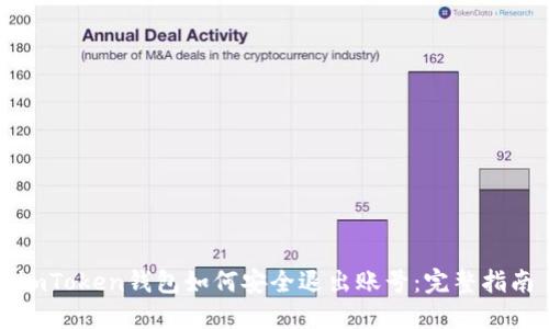 imToken钱包如何安全退出账号：完整指南