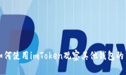 ### 如何使用imToken观察其他钱包的交易动态
