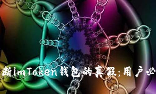 如何判断imToken钱包的真假:用户必看指南